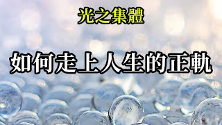 如何走上人生的正軌《光之集體》充滿活力地釋放不屬於你的東西，與你的精神團隊和宇宙一同前行，將結果交給他們，並始終感謝完美的結果和完美的過程