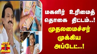 மகளிர் உரிமைத் தொகை திட்டம்..! முதலமைச்சர் முக்கிய அப்டேட்..!  | Magalir Urimai Thogai | MK Stalin