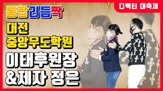 통합리듬짝,디렉터대축제,이태후원장\u0026제자정은,대전중앙무도학원📞 010-4533-1590 📞