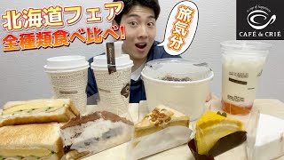 【カフェドクリエ】新商品『クリエで旅する北海道フェア』全商品食べ比べ大食いガチレビュー！北海道気分に必ずなれる！【モッパン】