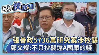 快新聞／張善政5736萬研究案被爆抄襲　鄭文燦：不只抄襲還涉A國庫的錢－民視新聞