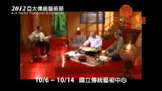 2012亞太傳統藝術節【穿越時空‧FUN‧絲路】