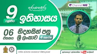 නිදහසින් පසු ශ්‍රී ලංකාව 04 - 09 ශ්‍රේණිය (ඉතිහාසය)