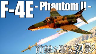 【WarThunder】F-4E Phantom II -米軍機ガチ恋勢の幸せ♡惑星ライフ- Part.33