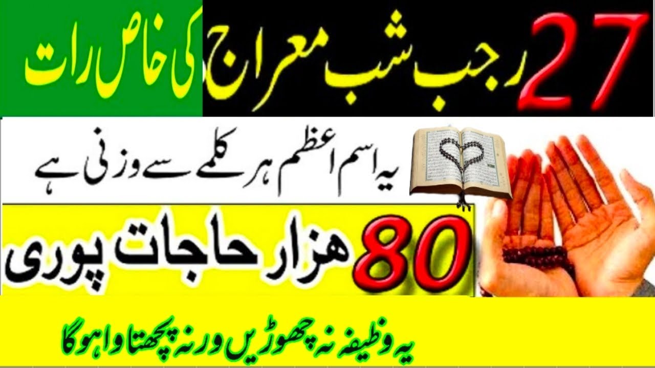 27 Rajab Shab E Meraj 2023 Ki Raat Ka Amal | Wazifa | Shab E Meraj ...