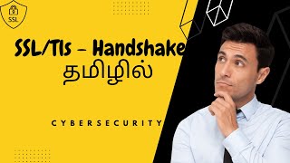 How SSL/TLS - Hand shake works - தமிழில்