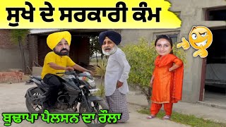 ਸੁਖੇ ਦੇ ਸਰਕਾਰੀ ਕੰਮ 😜😜 ਸਿੰਮੋ ਦਾ ਹਾਨ ਪਰਵਾਨ 😱😱   bhagwant Mann funny 🤣🤣 punjabi funny video