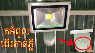 How to install a light with motion sensor /របៀប​តអំពូល​ដេីរ​កាត់​ភ្លឺ​