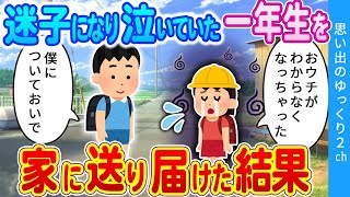 【2ch馴れ初め】俺はこの先何度も彼女を傷つけてしまうことに…。小学一年生の女の子が下校途中で迷子に…3年生の俺が家に送り届けた結果…　#2ch名作スレ  「引っ越してきた二つ年下の子」