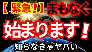 【緊急！】まもなく始まる！これから地球で起こること。