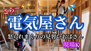 【電気屋さん】親方と見習いおばさん（現場K）