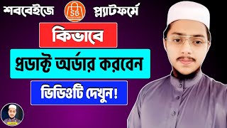 শববেইজ থেকে কিভাবে পন্য অর্ডার করবো | How To Order Product On Shopbase bd || Order  On Shopbase bd