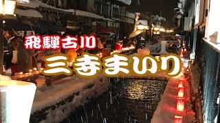 【散策物語】 三寺まいり (岐阜県飛騨市古川町) 2017　\