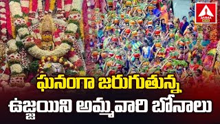 ఘనంగా జరుగుతున్న ఉజ్జయినీ అమ్మవారి బోనాలు | Lashkar Bonalu | Secunderabad Ujjaini Mahankali Bonalu