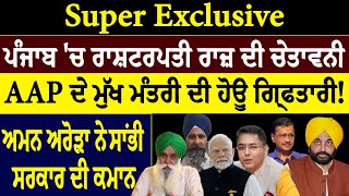 Super Exclusive :- ਪੰਜਾਬ 'ਚ ਰਾਸ਼ਟਰਪਤੀ ਰਾਜ਼ ਦੀ ਚੇਤਾਵਨੀ, AAP ਦੇ ਮੁੱਖ ਮੰਤਰੀ ਦੀ ਹੋਊ ਗ੍ਰਿਫਤਾਰੀ !