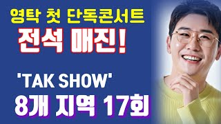 영탁, 17년만에 첫 단독콘서트 첫 서울공연 전석 매진 티켓파워! 전국 8개 지역에서 17회 공연! 니가 왜 거기서 나와, 찐이야