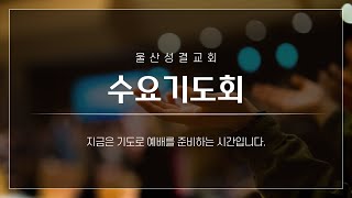 [울산성결교회] 수요예배ㅣ2024.12.18ㅣ가장 의미있는 삶ㅣ한대수 목사