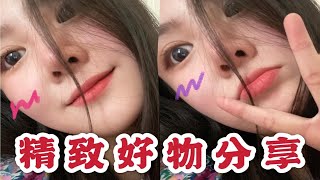 【放假七天乐】可爱女生也要变优雅精致！/护肤美妆服饰/节日唠嗑购物分享