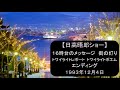 【日高晤郎ショー】16時台のメッセージ（益田喜頓さんを偲ぶ／ナット・キング・コール）～街の灯り～トワイライトレポート（すすきの）～トワイライトポエム（僕のお父さん）～エンディング　1993年12月4日