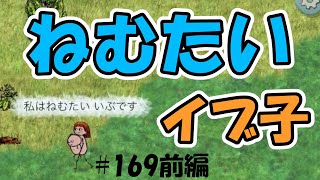 【ゆあほぷ】#169前編 私は眠たいイブ子です！！【YouAreHope】【旧：OHOL】