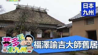 萬元大鈔上福澤諭吉舊居！放鬆自行車之旅！EP11 20170527 part3/5 夢多玩東九州 日本旅遊