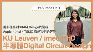 #48 🇧🇪比利時留學｜imec & KU Leuven 博士申請與面試、從製程轉到Digital Circuit Design的過程與挑戰