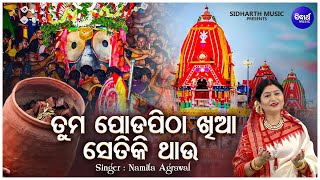 Tuma Podapitha Khiaa Setiki Thaau - Bahuda Jatra Bhajan | Namita Agrawal | ତୁମ ପୋଡପିଠା ଖିଆ ସେତିକି