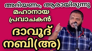 അറിയണം, ആരായിരുന്നു മഹാനായ പ്രവാചകൻ ദാവൂദ് നബി (അ) ??#UnaisPappinisseri#ഉനൈസ്പാപ്പിനിശ്ശേരി