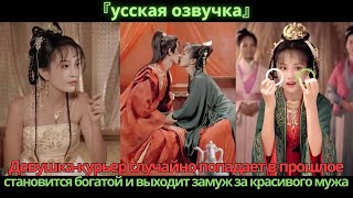 Девушка-курьер случайно попадает в прошлое, становится богатой и выходит замуж за красивого мужа