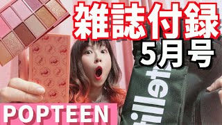 【雑誌付録】本日発売POPTEENのアイパレットが可愛すぎた！！！~偶然見つけたBAGBOOKも可愛かったから買ってみたんこぶ~