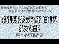 【朗読】大河ドラマ『光る君へ』がより楽しくなる！紫式部『新訳 紫式部日記』訳：与謝野晶子／語り：西村俊彦