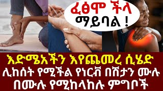 እድሜአችን እየጨመረ ሲሄድ ሊከሰት የሚችል የነርቭ በሽታን ሙሉ በሙሉ የሚከላከሉ ምግቦች | #drhabeshainfo #aging