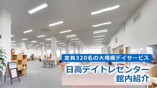 定員320名！大規模デイサービス館内紹介 ～ 日高デイトレセンター(群馬県高崎市) ～