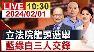 【完整公開】新國會新氣象 立法院院長選舉投票