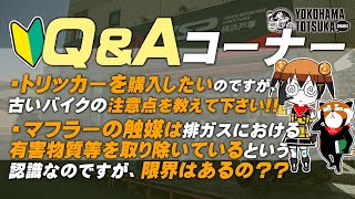 視聴者質問コーナー#209「汗をかいたグローブ、特に皮製グローブはどうやって綺麗にしていますか？」「某菌メーカーの刀、隼のようにヤマハのSSバイクに漢字一文字を設定するとしたら何と付けますか？」