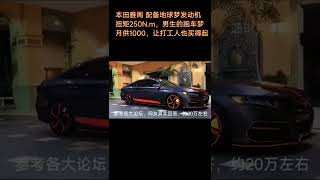 国内最低配成交价18.6w.Accord's lowest transaction price in China is 28500 $. And you?#shorts #accord #car