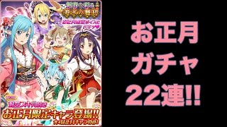 【メモデフ】 正月 ガチャ - キャラ22連！