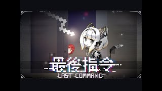 【貪食蛇】來看看正式的最後指令#2【Last Command】【挑戰難度】