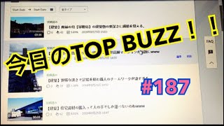 【Topbuzzを11カ月検証した今日の収益 #187】今月も10万円は欲しいなぁ(^O^)