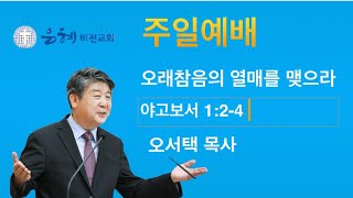 20241215주일예배 │ 오서택 목사_ 오래참음의 열매를 맺으라