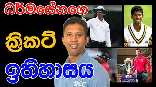 උනන්දුවාගේ ක්රිකට් ඉතිහාසය. කුමාර් ධර්මසේන. Cricket history of Kumar Dharmasena's