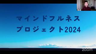 マインドフルネスプロジェクト2024 〜集中と観察〜 12月12日