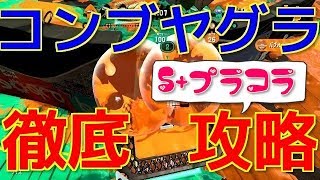 【スプラトゥーン2】S+プラコラがコンブガチヤグラの立ち回り攻略!!【ガチヤグラ】