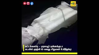 மட்டக்களப்பு - ஏறாவூர் புன்னக்குடா கடலில் மூழ்கி 15 வயது சிறுவன் உயிரிழப்பு! #Batticaloa