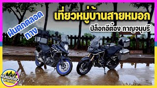 EP51 ขี่ CB500x เที่ยวหมู่บ้านแห่งสายหมอก ปิล็อกอิต๋อง กาญจนบุรี ฝนตกตลอดทางบรรยากาศดีมาก  ฝนตกตลอด