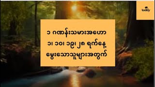 ဗေဒင် - ၁၊ ၁၀၊ ၁၉၊ ၂၈ ရက်‌နေ့‌မွေးသောသူများတသက်တာအဟော