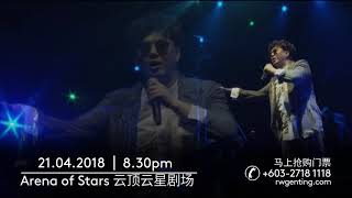 黄小琥・萧煌奇2018云顶演唱会| 云星剧场 (2018年4月21日)