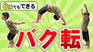 【たったの10分】6歳でもできるバク転