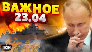 Киев вооружают до зубов! Запад удивил. По Москве нещадно бьют, русскому флоту конец. Важное за 23.04