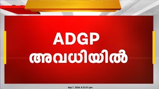 ADGP എം ആർ അജിത്കുമാർ നാല് ദിവസത്തേക്ക് അവധിയിൽ പ്രവേശിച്ചു